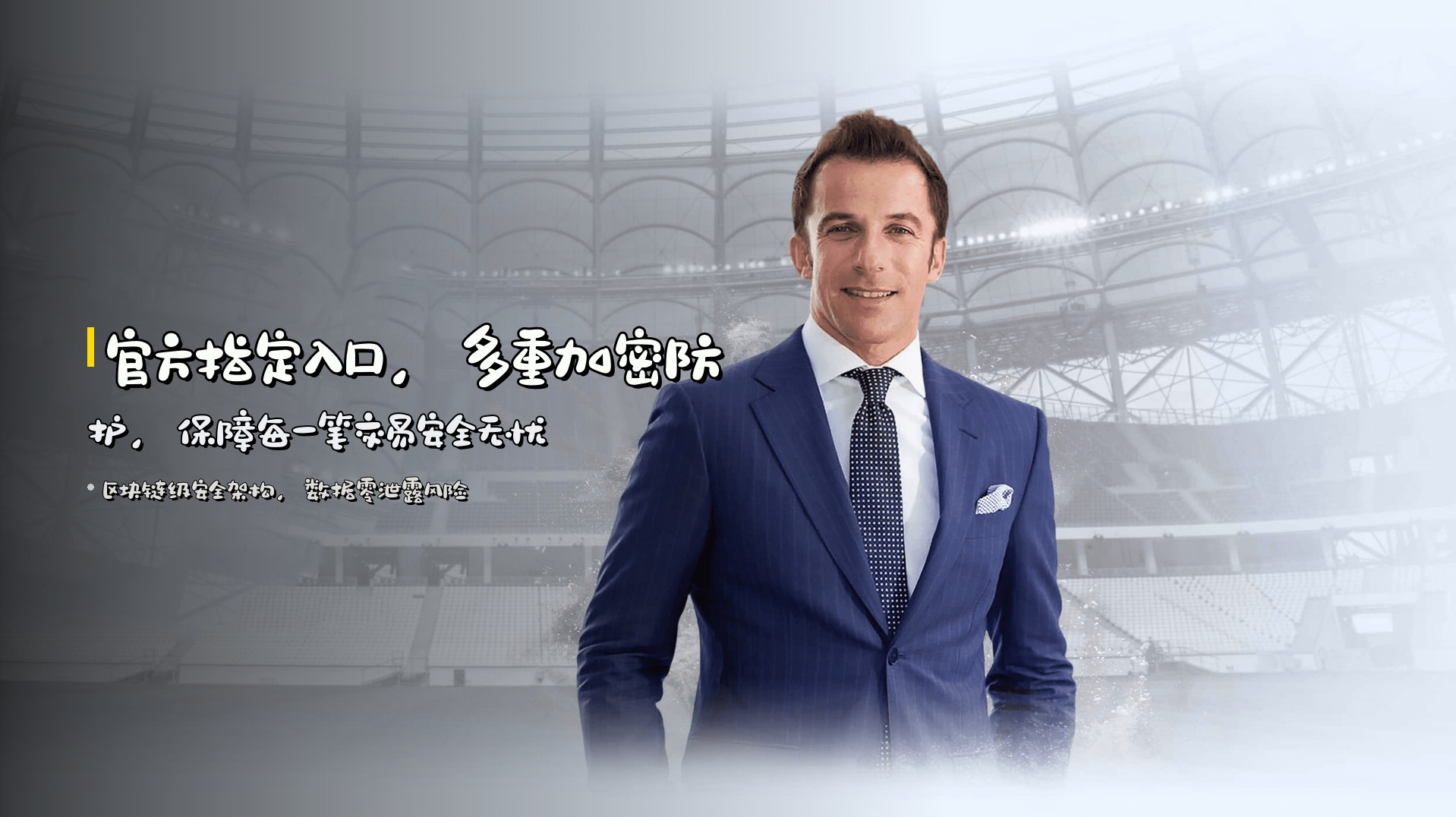 官方指定入口，<strong>多重加密防护</strong>，保障每一笔交易安全无忧